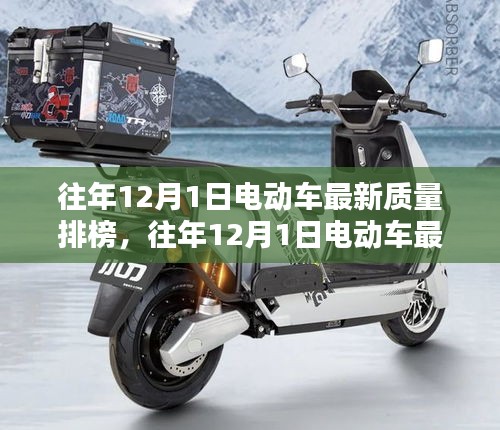 往年12月1日电动车质量排名揭晓，行业内优选解析