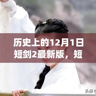 短剑2最新版，温馨有趣的日常故事，历史上的12月1日回顾