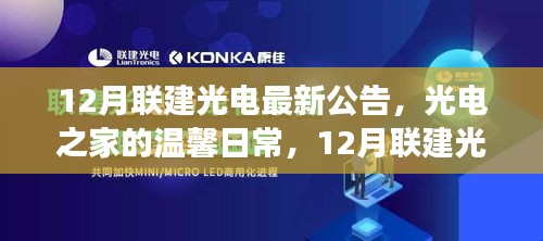 联建光电十二月公告，光电之家的温馨日常与暖心故事