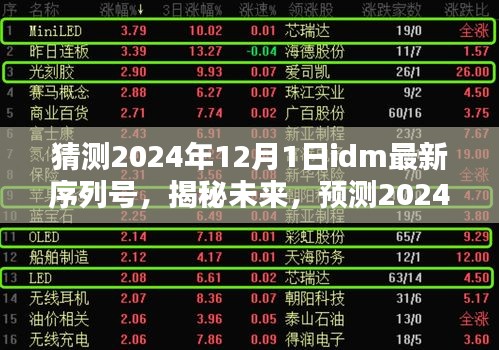 揭秘与预测，2024年12月1日idm软件最新序列号揭秘与趋势展望