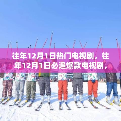 往年12月1日热门爆款电视剧回顾，你错过了哪些经典必追之作？
