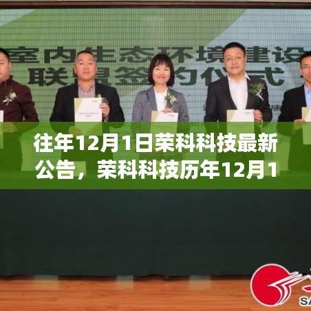 荣科科技历年12月1日最新公告聚焦与解读