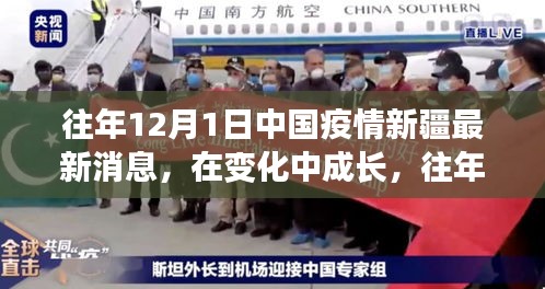 往年12月1日新疆疫情动态，成长与力量的见证