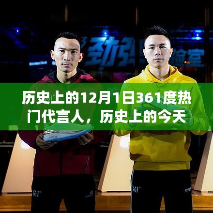 励志之星，探寻历史上的今天，揭秘12月1日背后的361度热门代言人励志故事，自信闪耀人生舞台