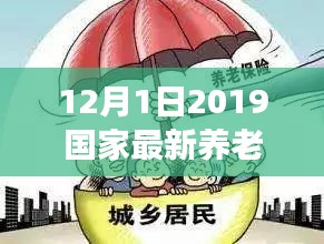 12月1日2019国家最新养老政策，新政策下的暖心养老故事，一场关于友情与陪伴的温馨之旅