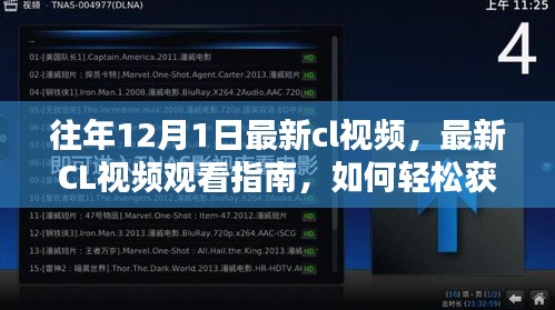 警惕涉黄陷阱，往年12月1日CL视频观看指南及内容解析