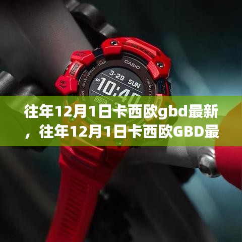 往年12月1日卡西欧GBD最新动态，科技与时尚的完美融合
