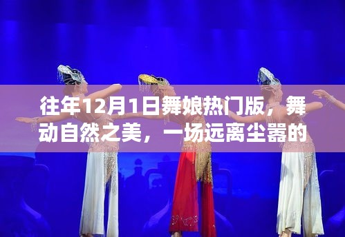 舞娘心灵之旅，自然之美的舞动与远离尘嚣的热门版体验