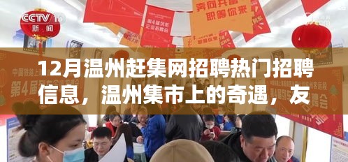 温州集市招聘热点与奇遇，友情、工作与爱在冬季共舞