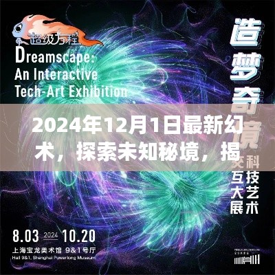 揭秘未知秘境，最新幻术与心灵之旅的交融探索，揭秘奇妙世界新篇章（2024年）