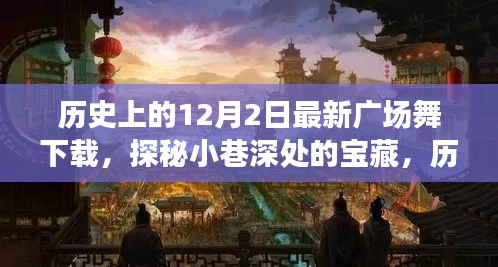 历史与现代交织下的广场舞下载体验，小巷深处的宝藏与特色小店探秘