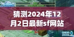 揭秘未来之旅，探索全新SF网站，与自然美景共舞，探寻内心宁静之地的未来之旅（2024年12月2日最新预测）