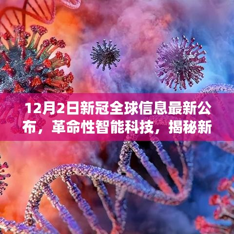 革命性智能科技揭秘新冠病毒全球最新信息，科技改变生活的力量展示