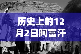 历史上的12月2日阿富汗最新状况深度解析与概览