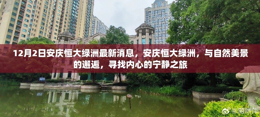 安庆恒大绿洲，与自然美景邂逅，探寻内心宁静之旅的最新消息（12月2日）