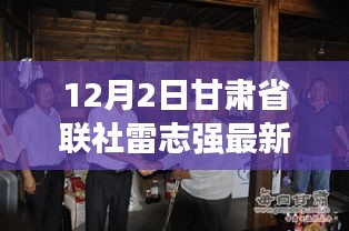 12月2日甘肃省联社雷志强最新消息，甘肃省联社雷志强最新动态评测，产品特性、用户体验与目标用户群体分析