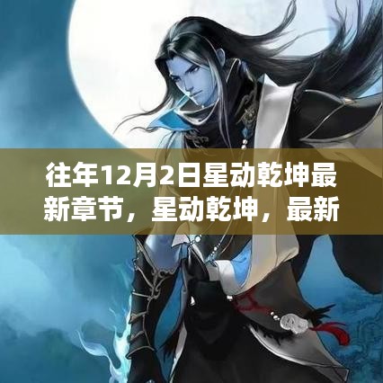 星动乾坤最新章节解析与回顾，深度影响与历年回顾的启示