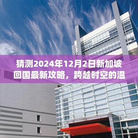 2024年新加坡回国指南，温馨归途的奇妙之旅（最新攻略）