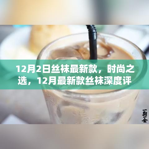 12月最新款丝袜，时尚之选，深度评测与介绍