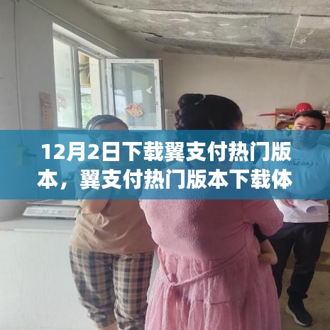 翼支付热门版本下载体验评测，特性、用户体验与目标用户深度剖析