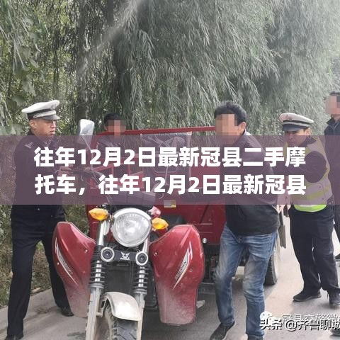 往年12月2日冠县二手摩托车市场探秘，最新摩托车交易动态🏍️✨