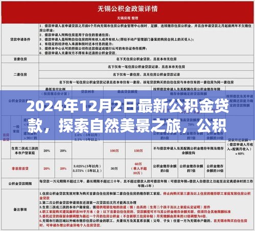 公积金贷款助力心灵之旅启程仪式，探索自然美景之旅的最新指南（2024年12月2日）
