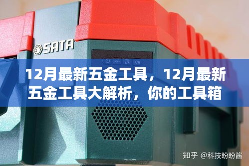 揭秘十二月五金工具大解析，工具箱必备神器一网打尽！