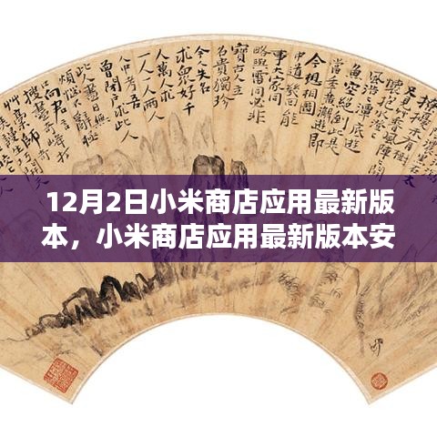 小米商店应用最新版本的安装与体验指南（适合初学者和进阶用户）