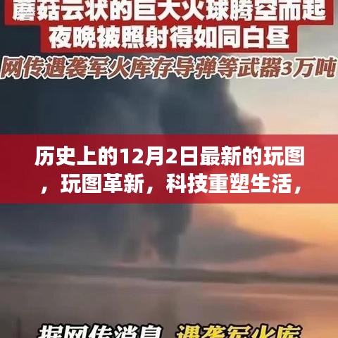 历史上的十二月二日，见证科技革新与最新高科技产品的诞生时刻