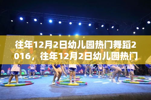 回顾与解析，往年幼儿园热门舞蹈课程回顾与深度解析，聚焦用户体验与产品特性 2016年回顾篇
