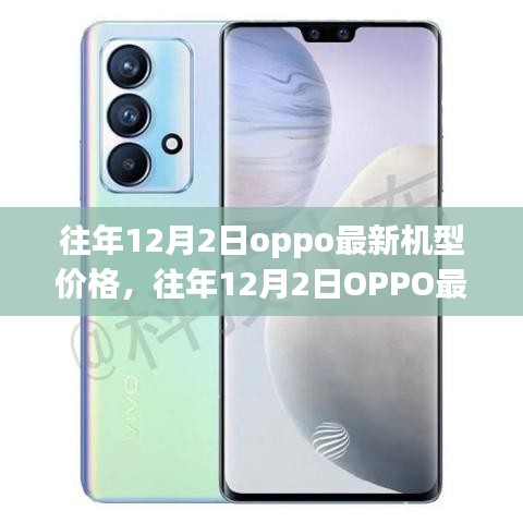 往年12月2日OPPO最新机型价格解析，个人观点与立场