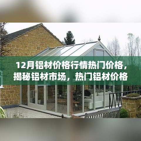 揭秘铝材市场，深度解析十二月铝材价格行情热门价格动态