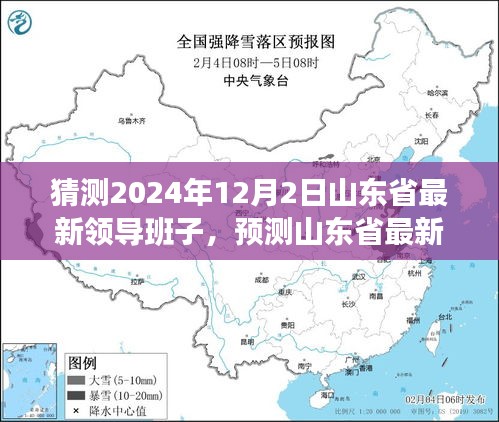 山东省未来领导格局展望，预测与分析（2024年视角）