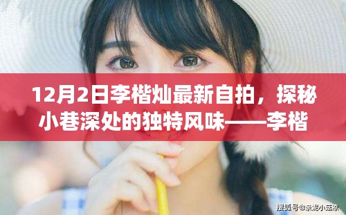 李楷灿带你探秘小巷深处的独特美食天堂，最新自拍揭秘隐藏的美食天堂之旅