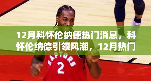 科怀伦纳德引领风潮，12月热门消息详解