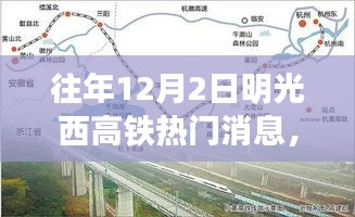明光西高铁十二月温暖之旅，笑声与友情的列车故事