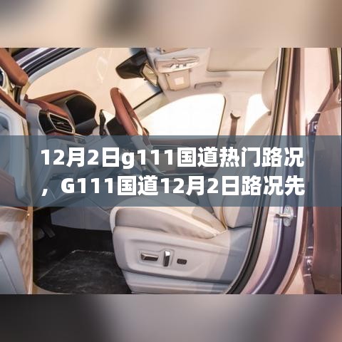 G111国道12月2日路况先锋，智能导航引领新纪元，科技驾驭生活体验