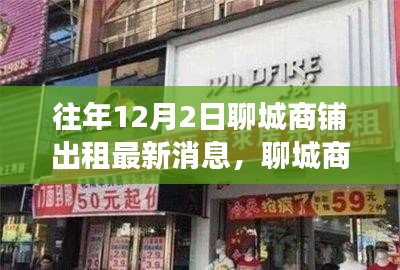 聊城商铺出租背后的暖心故事，缘分与陪伴的温馨邂逅最新消息（往年12月2日）