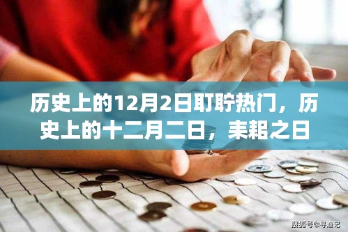 历史上的耒耜之日，十二月二日的重大事件与影响回顾