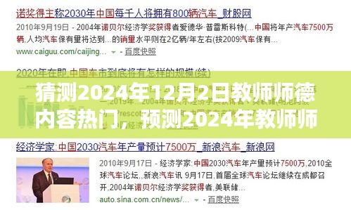 2024年教师师德内容热门趋势预测，探讨师德建设的未来方向