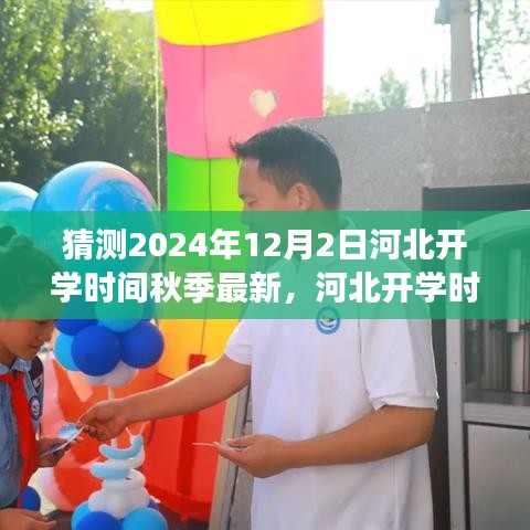 2024年秋季河北开学时间预测与回顾，展望开学之际的新动态