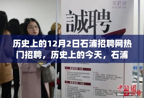 历史上的今天，石浦招聘网热门招聘背后的励志故事与梦想成就之路
