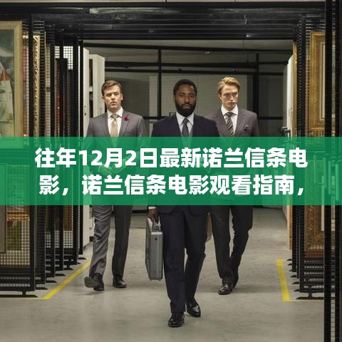 诺兰信条电影观看指南，轻松步入电影世界的指南