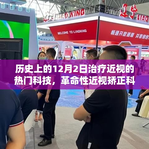 革命性近视矫正科技重塑视界清晰度，历史上的十二月二日前沿技术体验日回顾