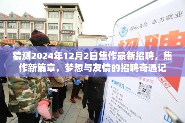 焦作新篇章招聘奇遇记，梦想与友情的交汇点，2024年最新招聘展望
