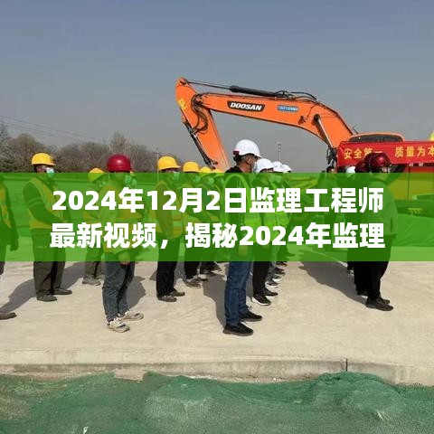 揭秘2024年监理工程师最新视频课程，专业解读与前沿知识分享日纪实录