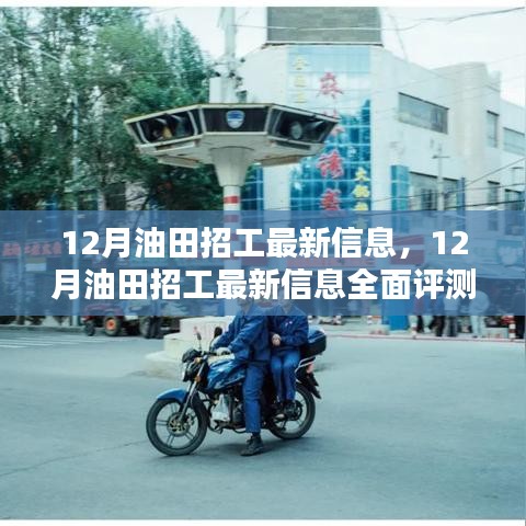 12月油田招工最新信息详解，全面评测与介绍