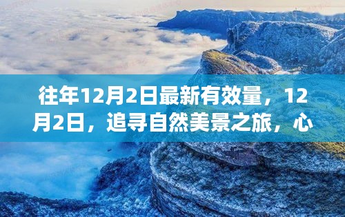 12月2日追寻自然美景之旅，心灵宁静的力量与最新有效量的探索