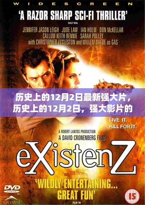 历史上的12月2日，强大影片的印记与争议回顾