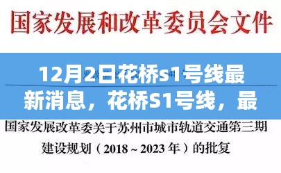 花桥S1号线最新动态与深远影响力回顾（12月2日更新）